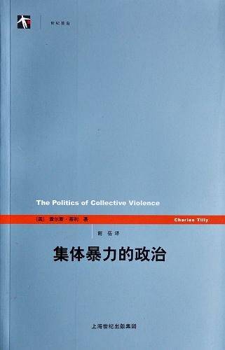 集体暴力的政治