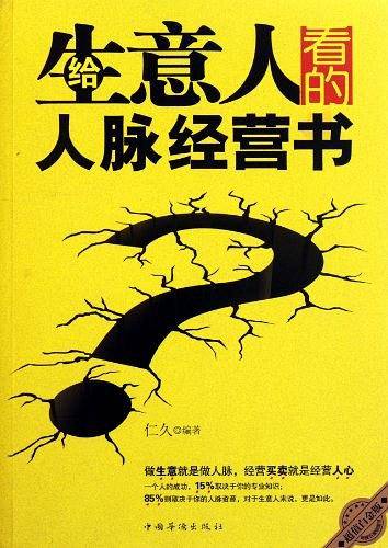 给生意人看的人脉经营书