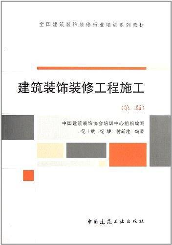 建筑装饰装修工程施工
