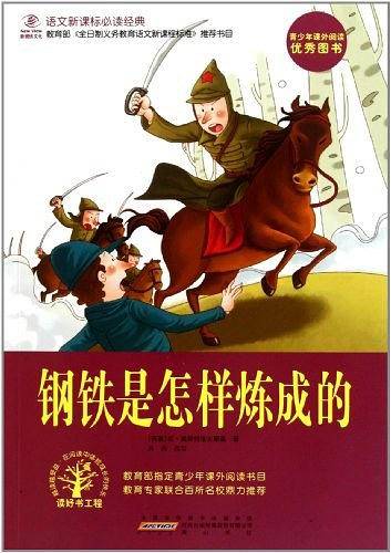 钢铁是怎样炼成的