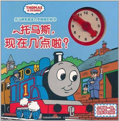 托马斯和朋友巧手转转时钟书 托马斯，现在几点啦？