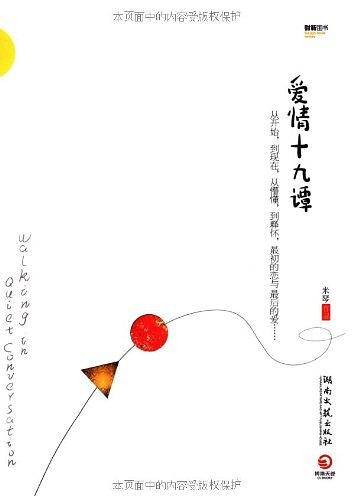 爱情十九谭