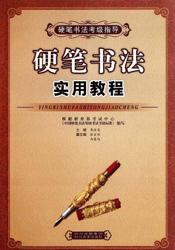 硬笔书法实用教程