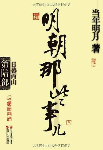 明朝那些事儿・第6部：日暮西山--当年明月全新修订，经典收藏版
