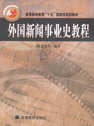外国新闻事业史教程/普通高等教育十五国家级规划教材