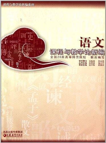 语文  课程与教学论新编  全国20所高等师范院校联合编写