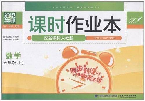 课时作业本（5上）