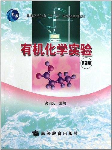 有机化学实验第四版