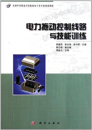 电力拖动控制线路与技能训练