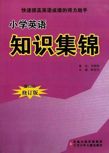 小学英语知识集锦
