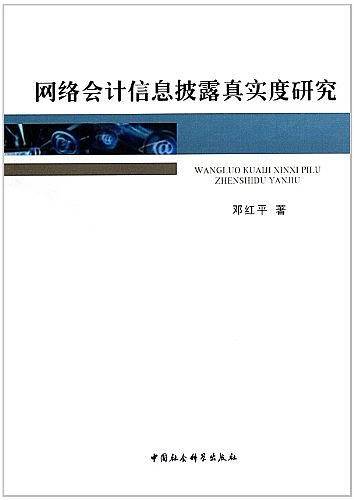 网络会计信息披露真实度研究