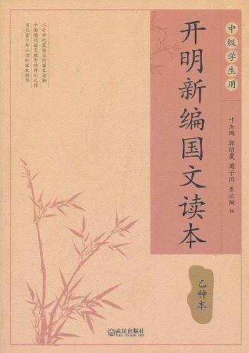 开明新编国文读本甲种本・上