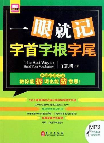 一眼就记字首字根字尾