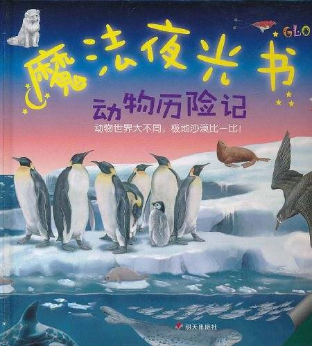 魔法夜光书 动物历险记