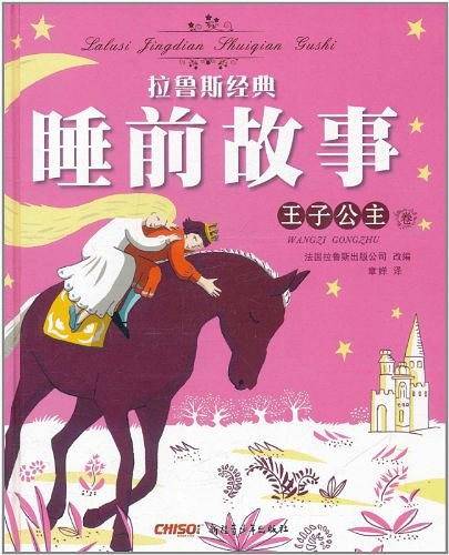 拉鲁斯经典睡前故事