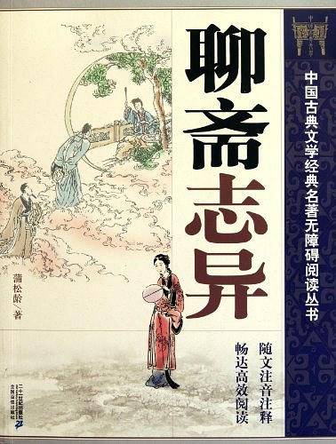 聊斋志异