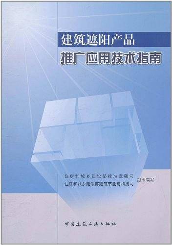 建筑遮阳产品推广应用技术指南