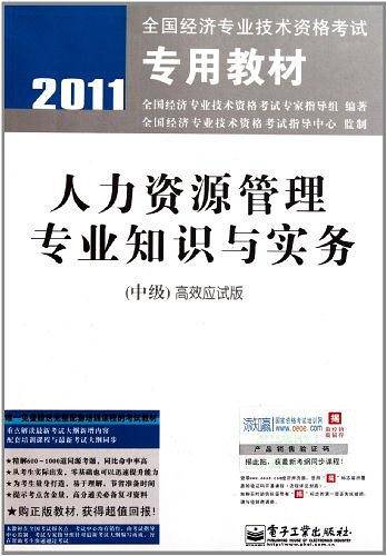 2011全国经济专业技术资格考试专用教材（中级）