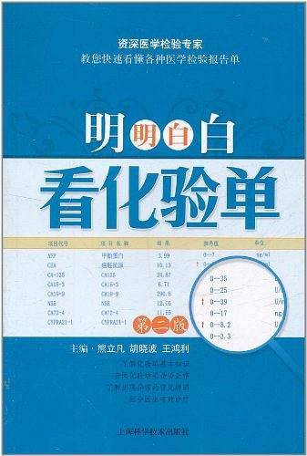 明明白白看化验单