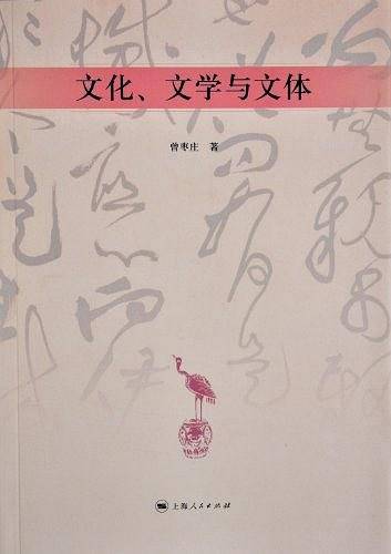 文化、文学与文体
