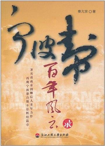 宁波帮百年风云录