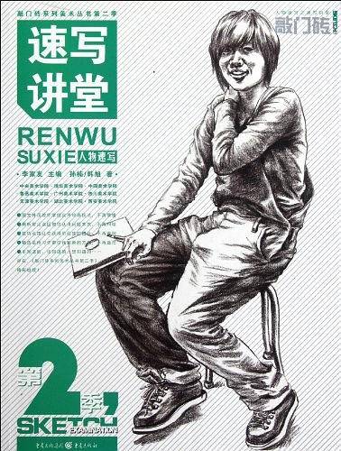 速写讲堂