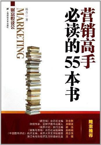 营销高手必读的55本书