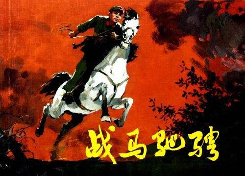 战马驰骋