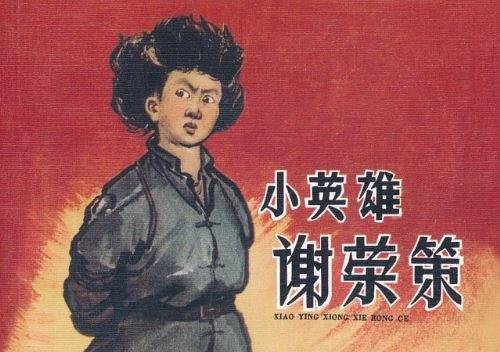 小英雄谢荣策