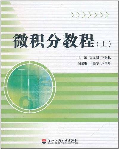 微积分教程