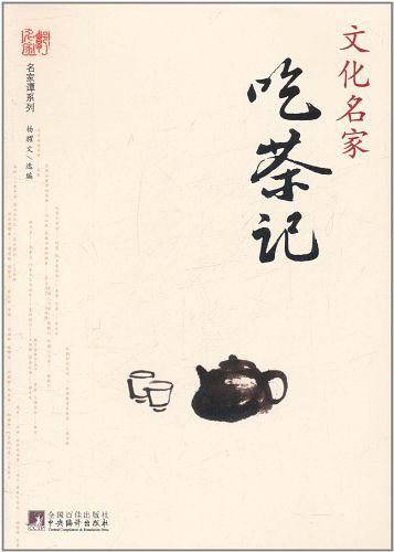 文化名家吃茶记
