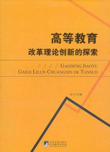 高等教育改革理论创新的探索