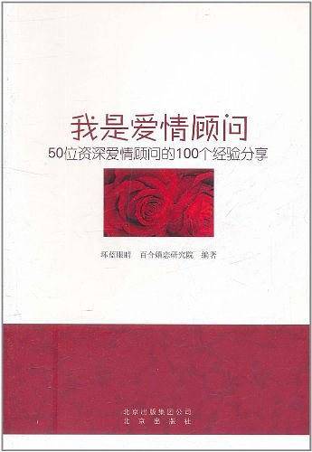 我是爱情顾问