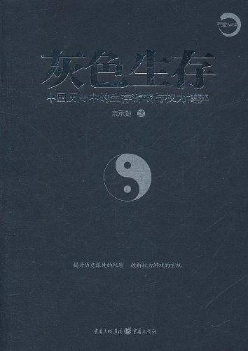 灰色生存——中国历史中的生存游戏与权力博弈