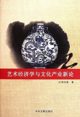 艺术经济学与文化产业新论