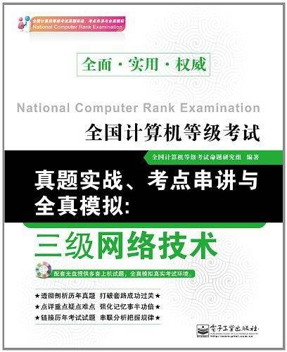 全国计算机等级考试真题实战、考点串讲与全真模拟