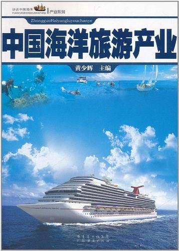 中国海洋旅游产业