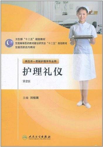 护理礼仪