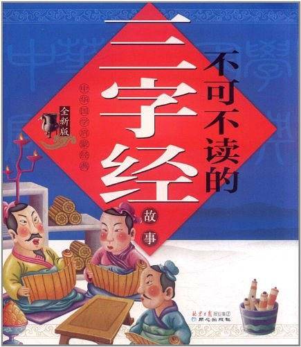 全新版中华国学启蒙经典：不可不读的三字经故事