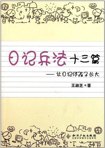 日记兵法十三篇－让日记伴孩子长大