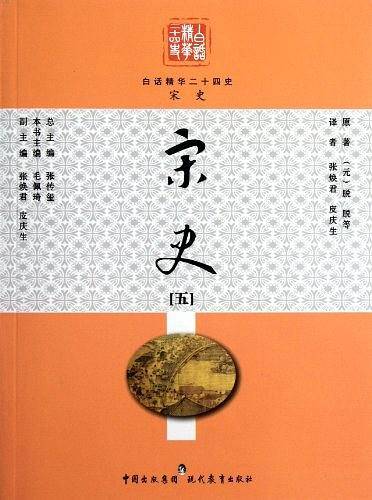白话精华二十四史 宋史5/白话精华二十四史
