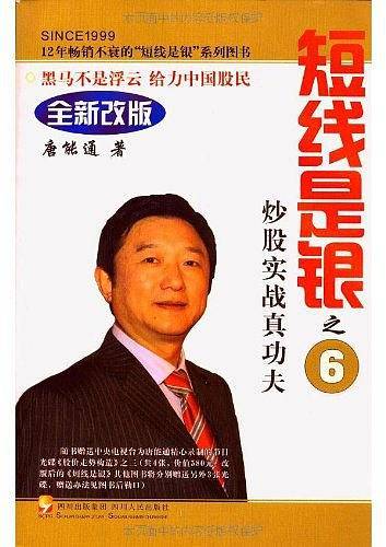 短线是银――炒股实战真功夫