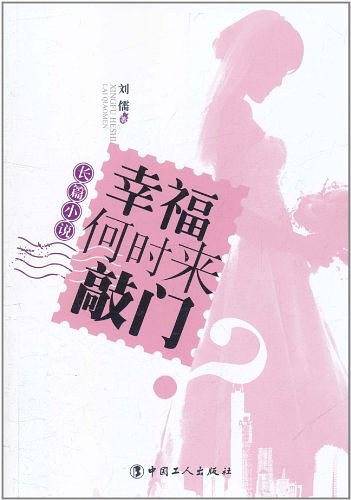 幸福何时来敲门