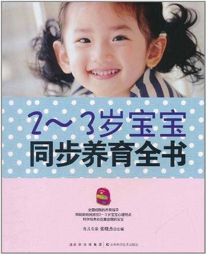 2-3岁宝宝同步养育全书