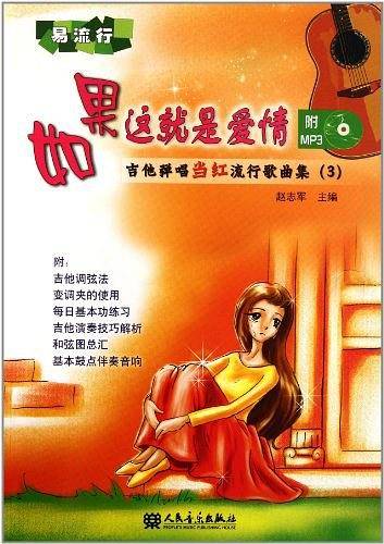 如果这就是爱情——吉他弹唱当红流行歌曲集