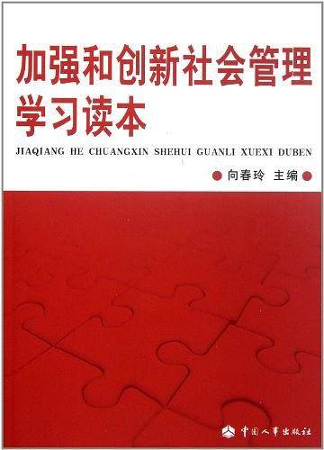 加强和创新社会管理学习读本