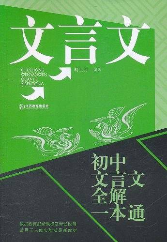 初中文言文全解一本通