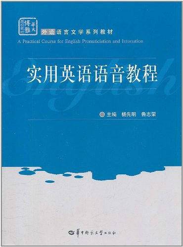 实用英语语音教程