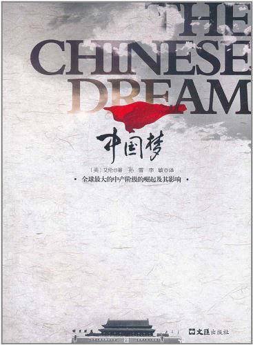 中国梦——全球最大的中产阶级的崛起及其影响