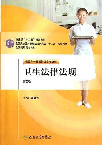 卫生法津法规
